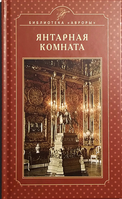 Янтарная комната