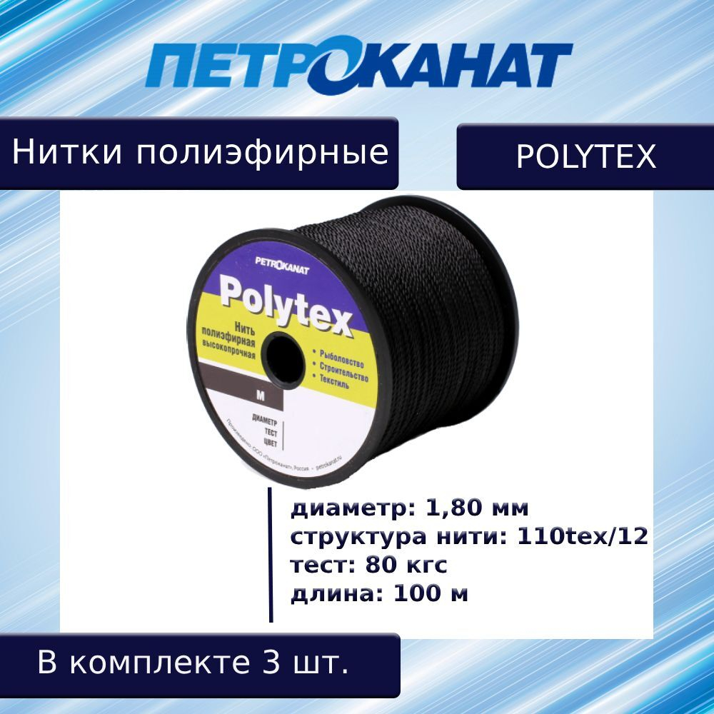 Нитки полиэфирные Петроканат Polytex, 100 г, 210 den/9 (0,70 мм), белые