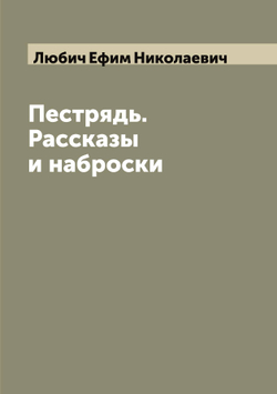 Пестрядь. Рассказы и наброски | Любич Ефим Николаевич