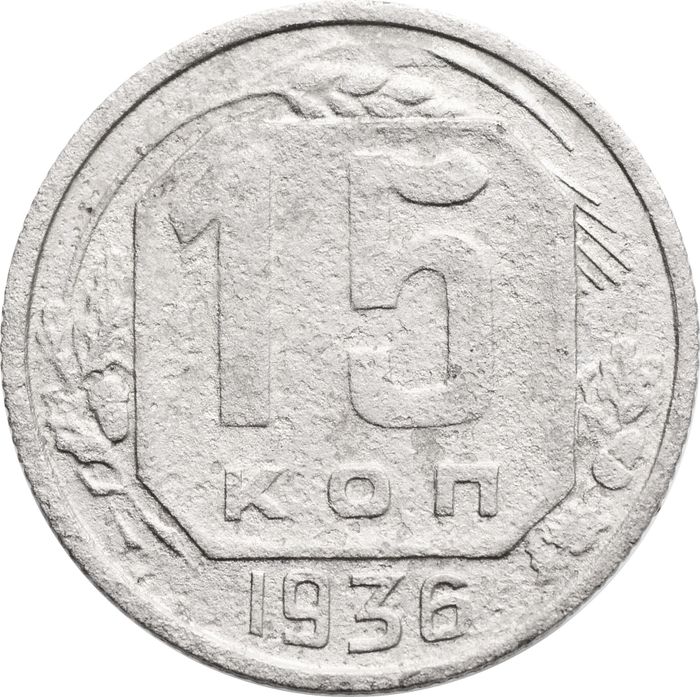 15 копеек 1936