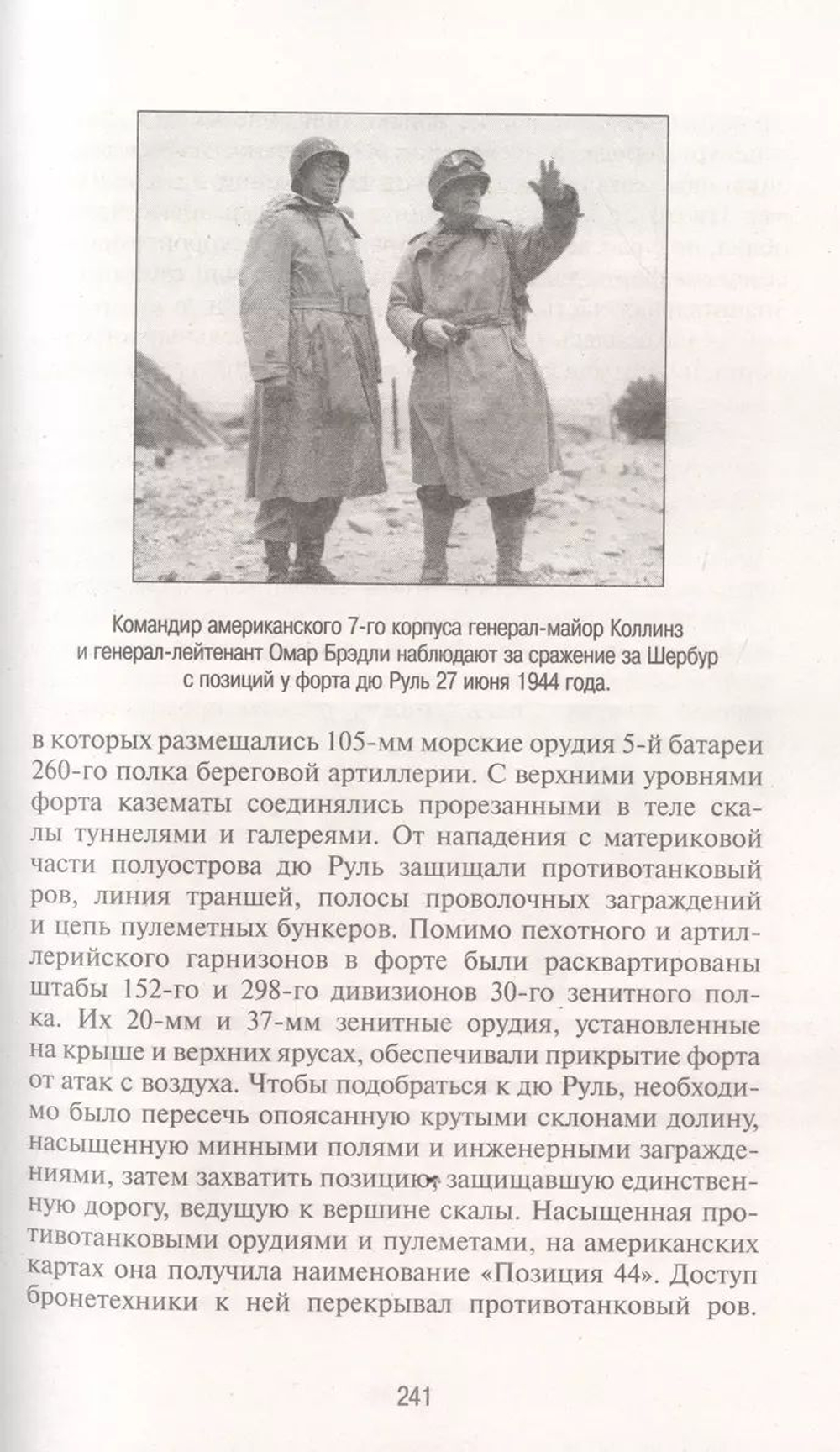 Кровавый бокаж. Битва за Нормандию-44