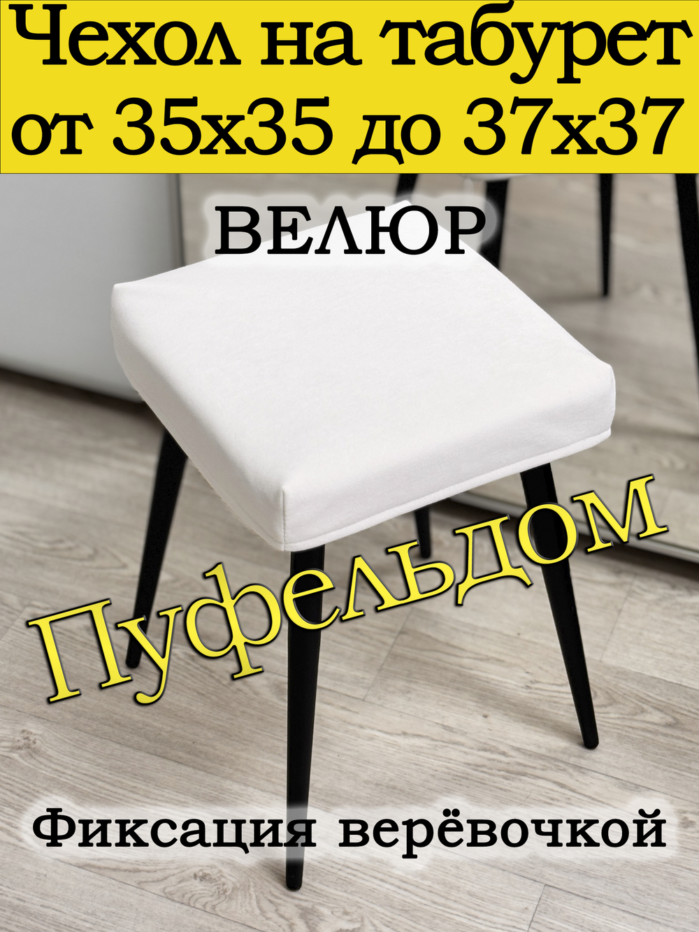 Чехол 35-37 на табурет квадратный