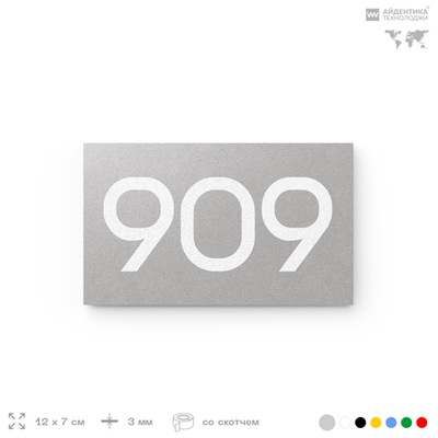Номер на дверь 909, табличка на дверь для офиса, квартиры, кабинета, аудитории, склада, серая 120х70 мм, Айдентика Технолоджи
