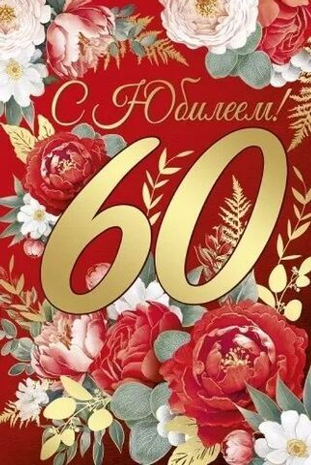 Открытка А5 "60лет. С Юбилеем!"
