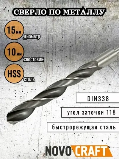 Сверло по металлу 15,0 мм Novocraft Sand хвостовик 10 мм, DIN 388, уп. 1 шт.