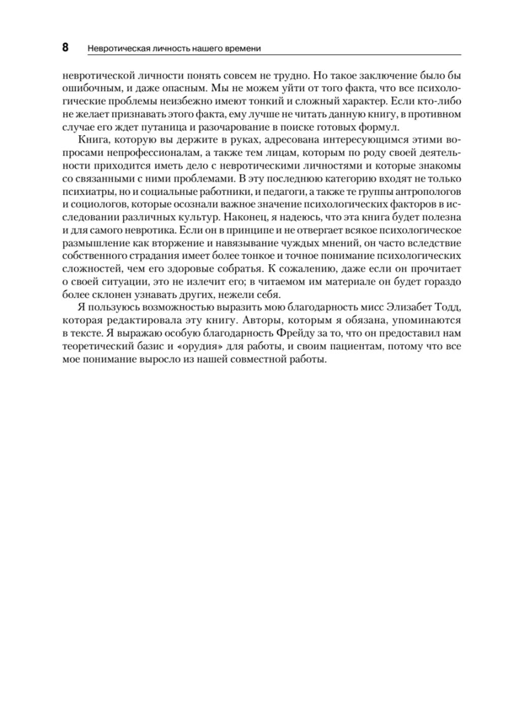 Невротическая личность нашего времени. Новые пути в психоанализе