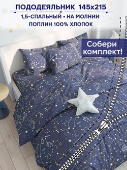 Пододеяльник Anna Maria "Созвездия" 1,5-сп 145х215 см