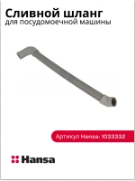 Патрубок (шланг) сливной, подходит для посудомоечных машин Hansa, TEKA, Flavia, Gorenje, Asko, Candy, Korting, Krona, Midea L -325 см 1033332 (1063142, 385785, 557081 , 640255)