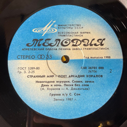 Винтажная виниловая пластинка LP Аркадий Хоралов, Странный Мир (СССР 1988)