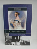 Королева Виктория (Дефект)