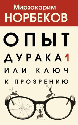 Опыт дурака 1, или Ключ к прозрению. Мирзакарим Норбеков