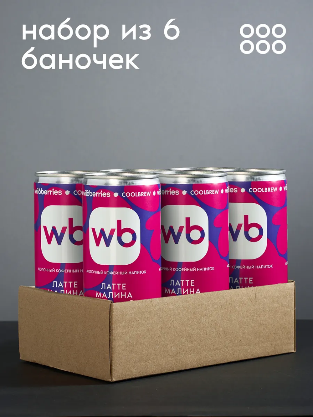 Латте малина 0,245 л, шт./ COOLBREW