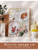 постер на кухню 30х40 см 1 шт акварель