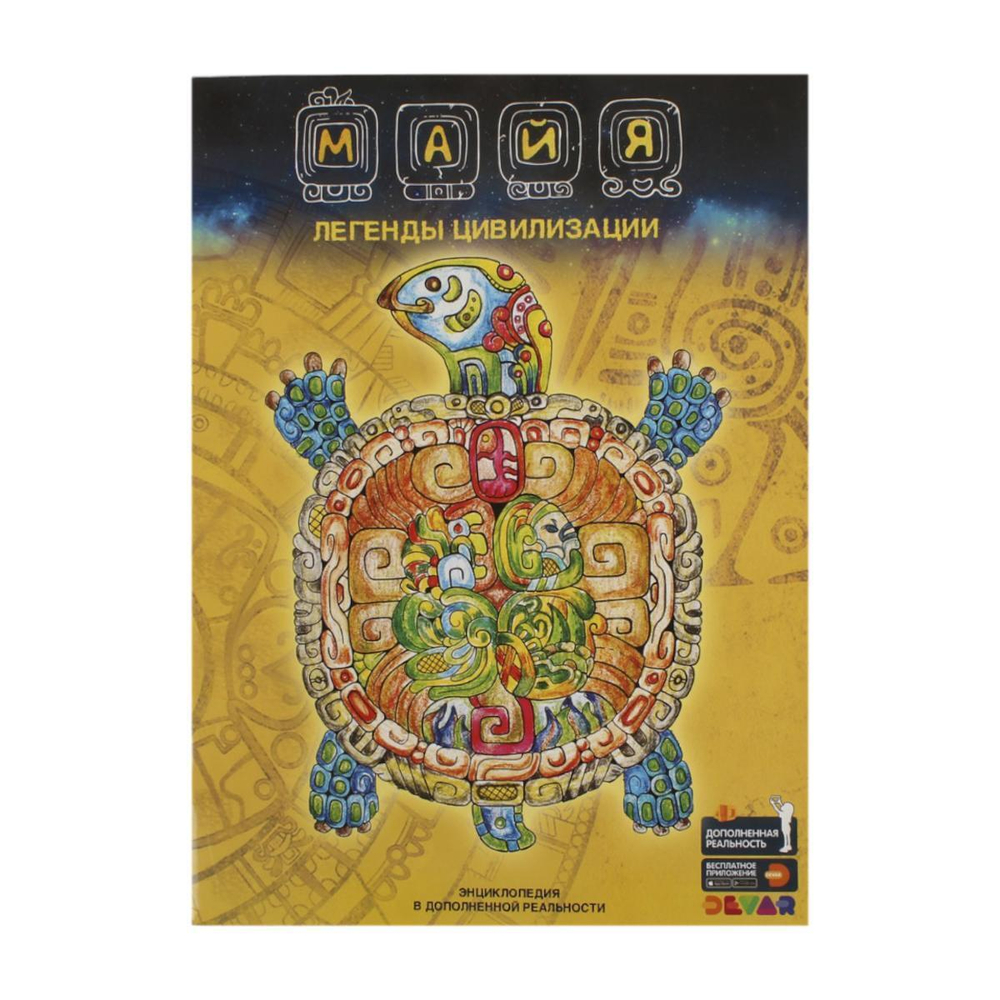Энциклопедия в дополненной реальности "Майя:легенды цивилизации" (Дэвар)