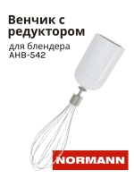Венчик для блендера Normann AHB-542 HB1913-GS-30- 41