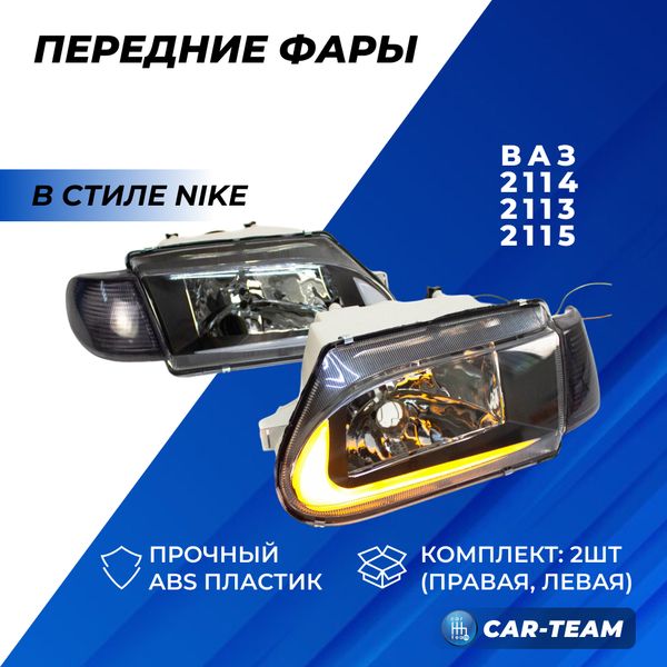 Фары ВАЗ 2113, 2114, 2115 передние с белыми галочками Nike, тонированные поворотники