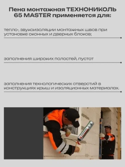 Пена монтажная для пистолета Технониколь MASTER 65 всесезонная, 1 штука