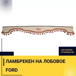 Ламбрекен FORD (экокожа, бежевый, красные кисточки) 230см