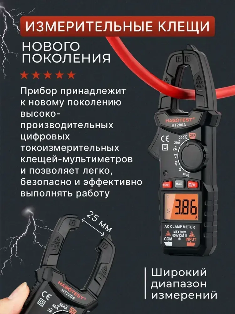 Мультиметр цифровой, Токоизмерительные клещи HT200A