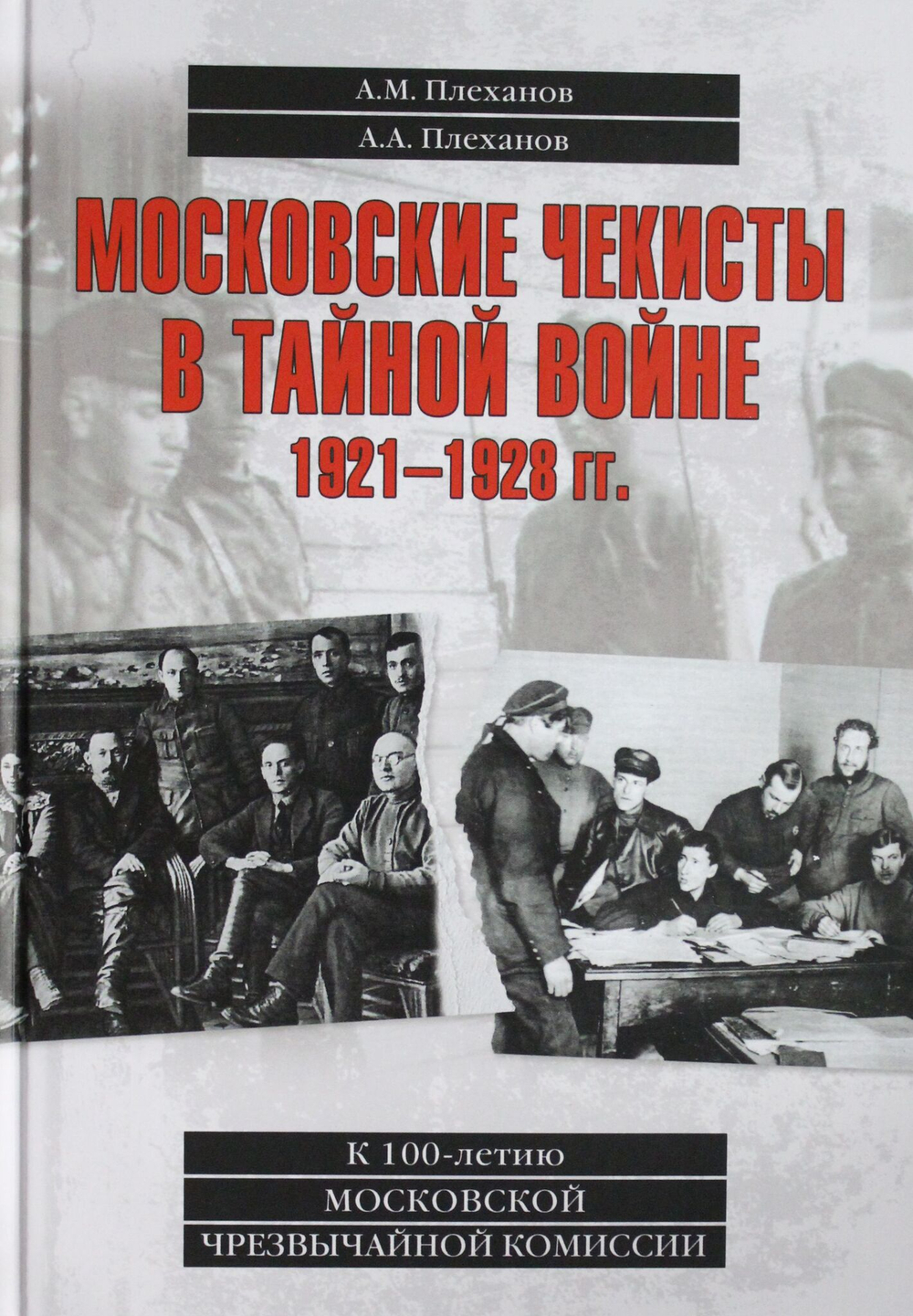 Московские чекисты в тайной войне. 1921-1928 гг.