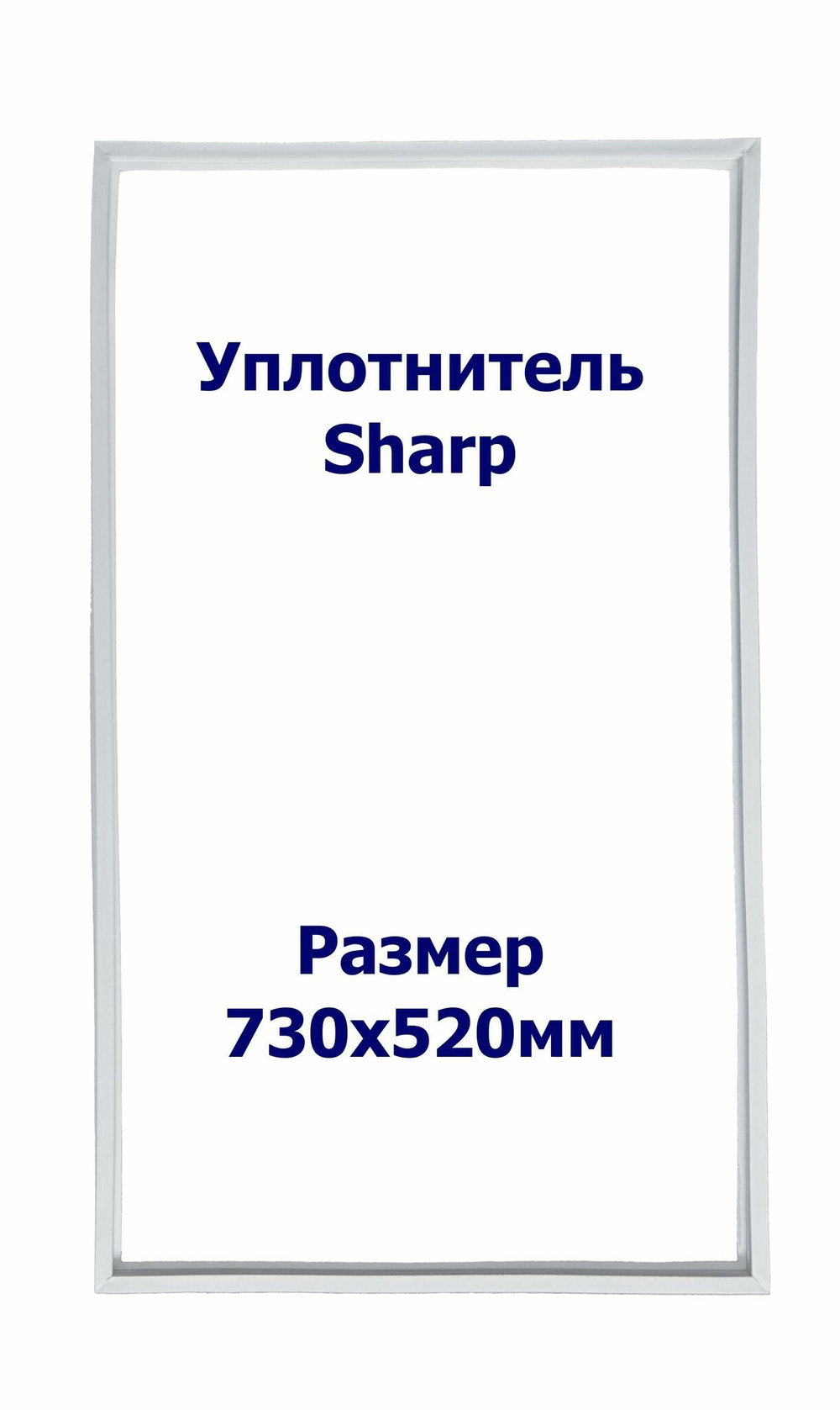 Уплотнитель Sharp SJ-P642N-BE. м.к., Размер - 730х520 мм. SK