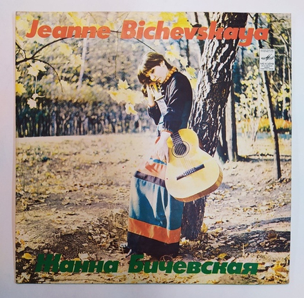 Jeanne Bichevskaya Жанна Бичевская