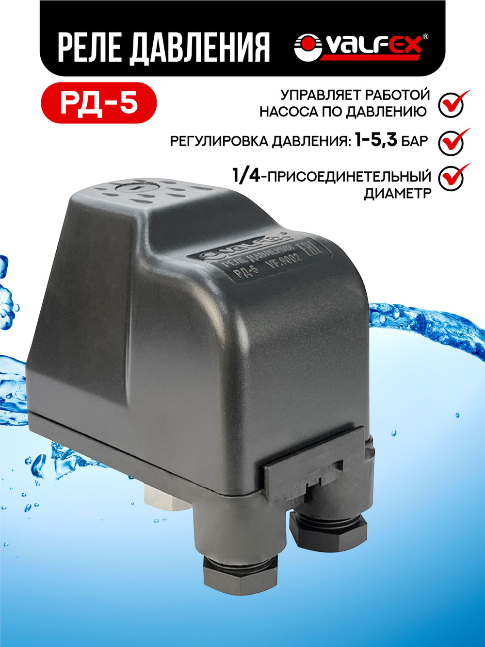 Реле давления РД-5 VALFEX (50) K