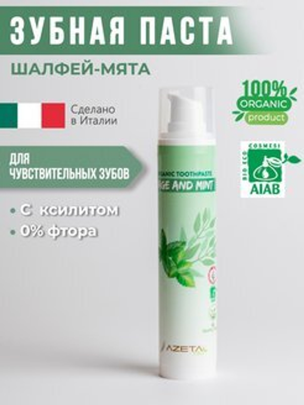 Органическая зубная паста с шалфеем и мятой БЕЗ фтора с ксилитом, 50 мл, AzetaBio