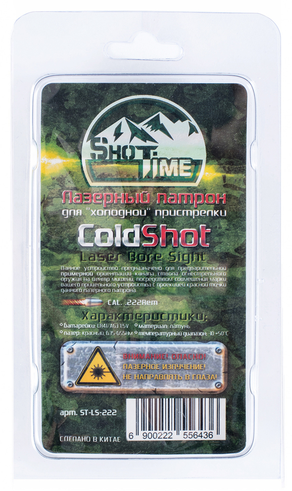 Лазерный патрон ShotTime ColdShot 222 Rem., латунь, лазер красный 655нМ