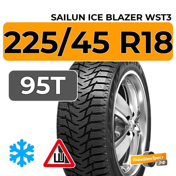 Sailun Ice Blazer WST3 225/45 R18 95T XL шип.