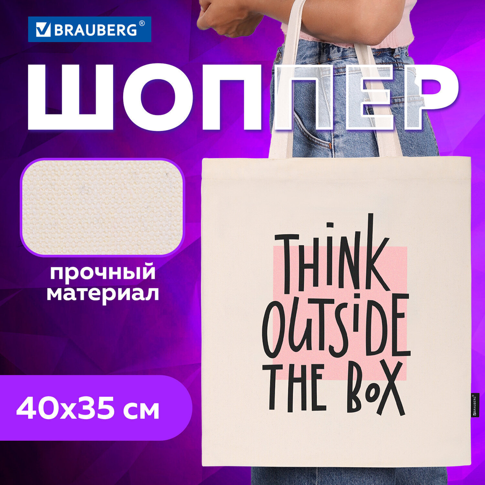 Сумка шоппер BRAUBERG канвас 40х35 см бежевый "Think outside the box" (2 штуки в упаковке)
