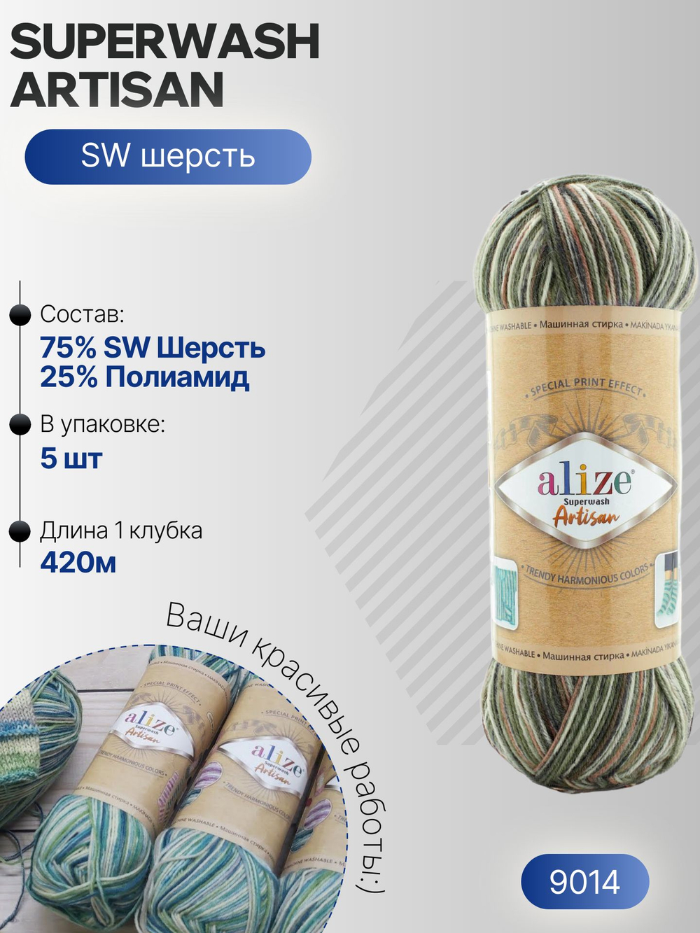 Суперваш артисан (Superwash artisan) пряжа Alize 75%шерсть 25%полиамид 5х100г/420м 9014