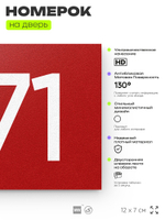 Номер на дверь 271, табличка на дверь для офиса, квартиры, кабинета, аудитории, склада, красная 120х70 мм, Айдентика Технолоджи