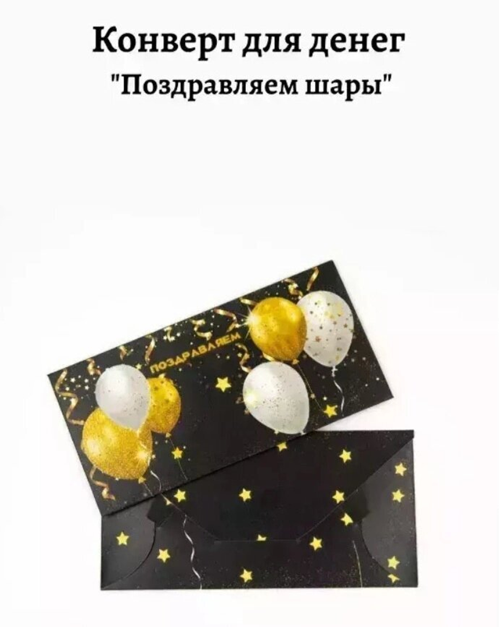 Конверт для денег «Поздравляем шары» №135