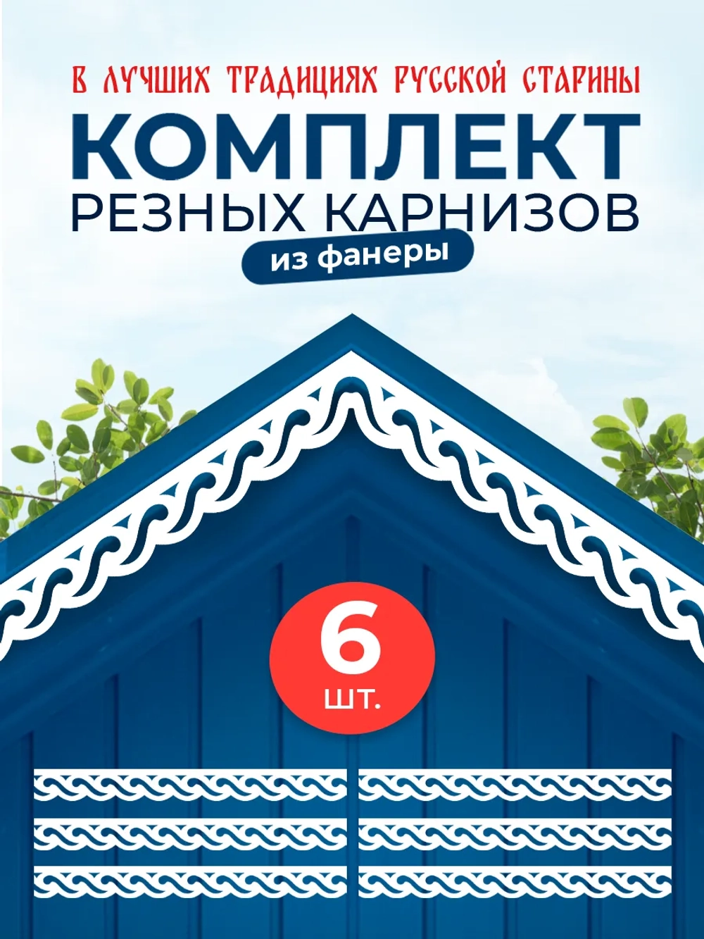 Обналичник №4 на дом из ПВХ комплект 6 шт.