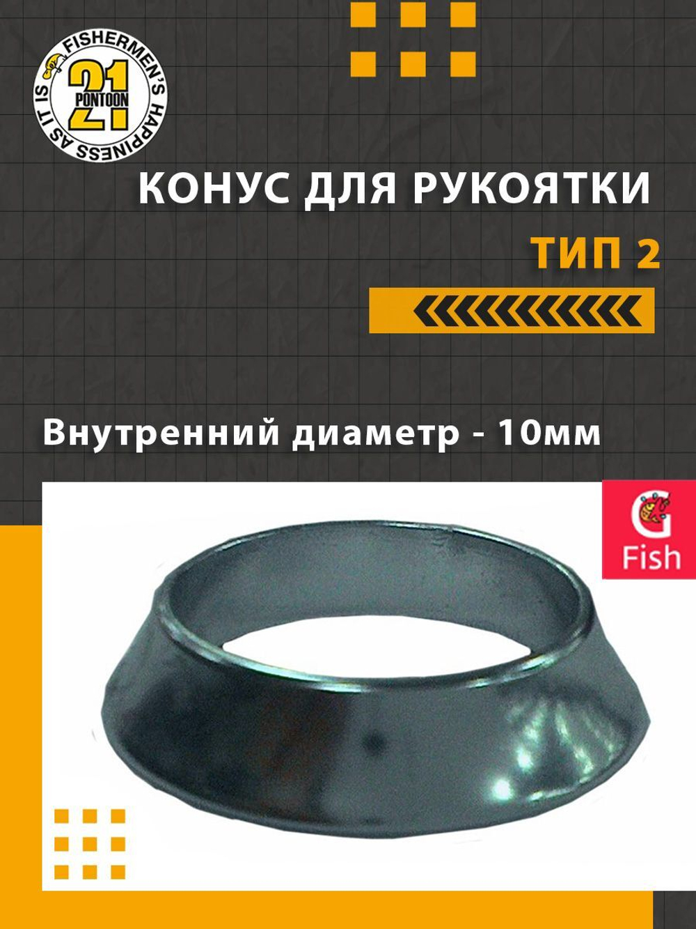 Конус для рукоятки , тип 2, внутренний диаметр 9мм