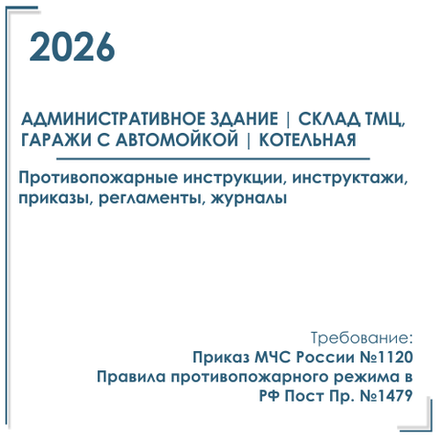 Комплект документов по пожарной безопасности в электронном виде 2026 для административного здания, склада ТМЦ, гаражей, котельной.