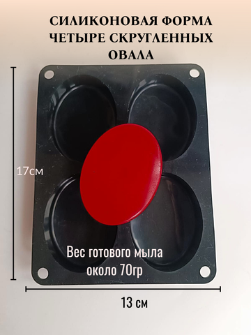 Силиконовая форма Овалы с закруглением 4шт
