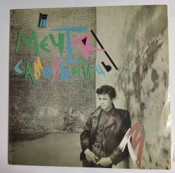 Винтажная виниловая пластинка LP Телевизор Мечта Самоубийцы (СССР 1991)