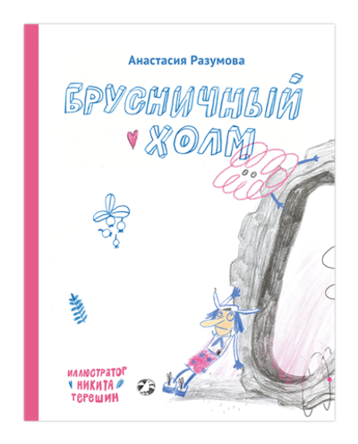 Брусничный холм
