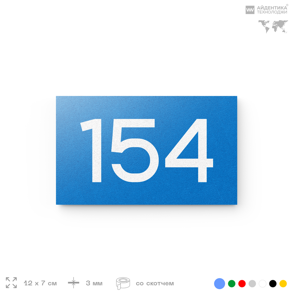 Номер на дверь 154, табличка на дверь для офиса, квартиры, кабинета, аудитории, склада, голубой 120х70 мм, Айдентика Технолоджи