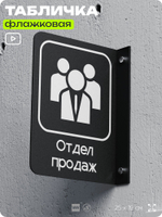 Табличка Отдел продаж флажковая на стену, двусторонняя с крепежом, 19 х 25 см, для офиса, кафе, ресторана, серия COSMO, Айдентика Технолоджи