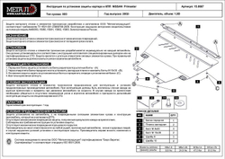 Защита картера двигателя, КПП (2 мм, сталь) для Nissan Primastar 2001-2014 (V = 1.9d; 2.0; 2.5 DCI), Opel Vivaro 2001-2008 (V = 1.9d), Renault Trafic 2001-2006 (V = 1.9d), Renault Trafic 2006-2014 (V = 2.0d MT) Sheriff.15.0687