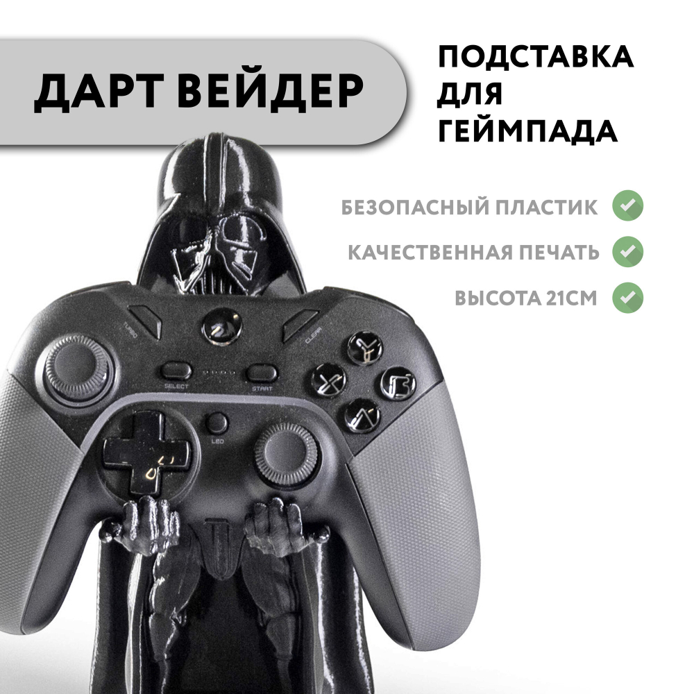 Подставка для геймпада "Дарт Вейдер" StarWars