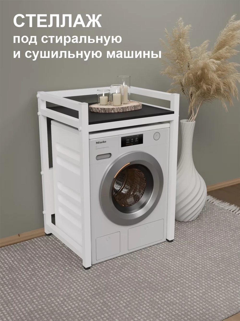 Стеллаж с полкой над стиральной машиной