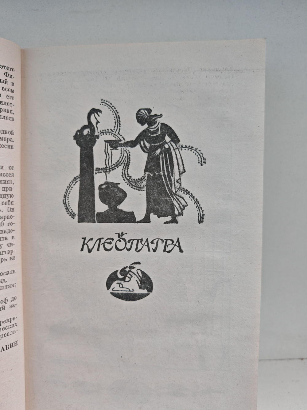 Клеопатра. Скиталец