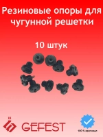 Комплект резиновых опор LERS-10 VKKG10 Gefest (10шт)