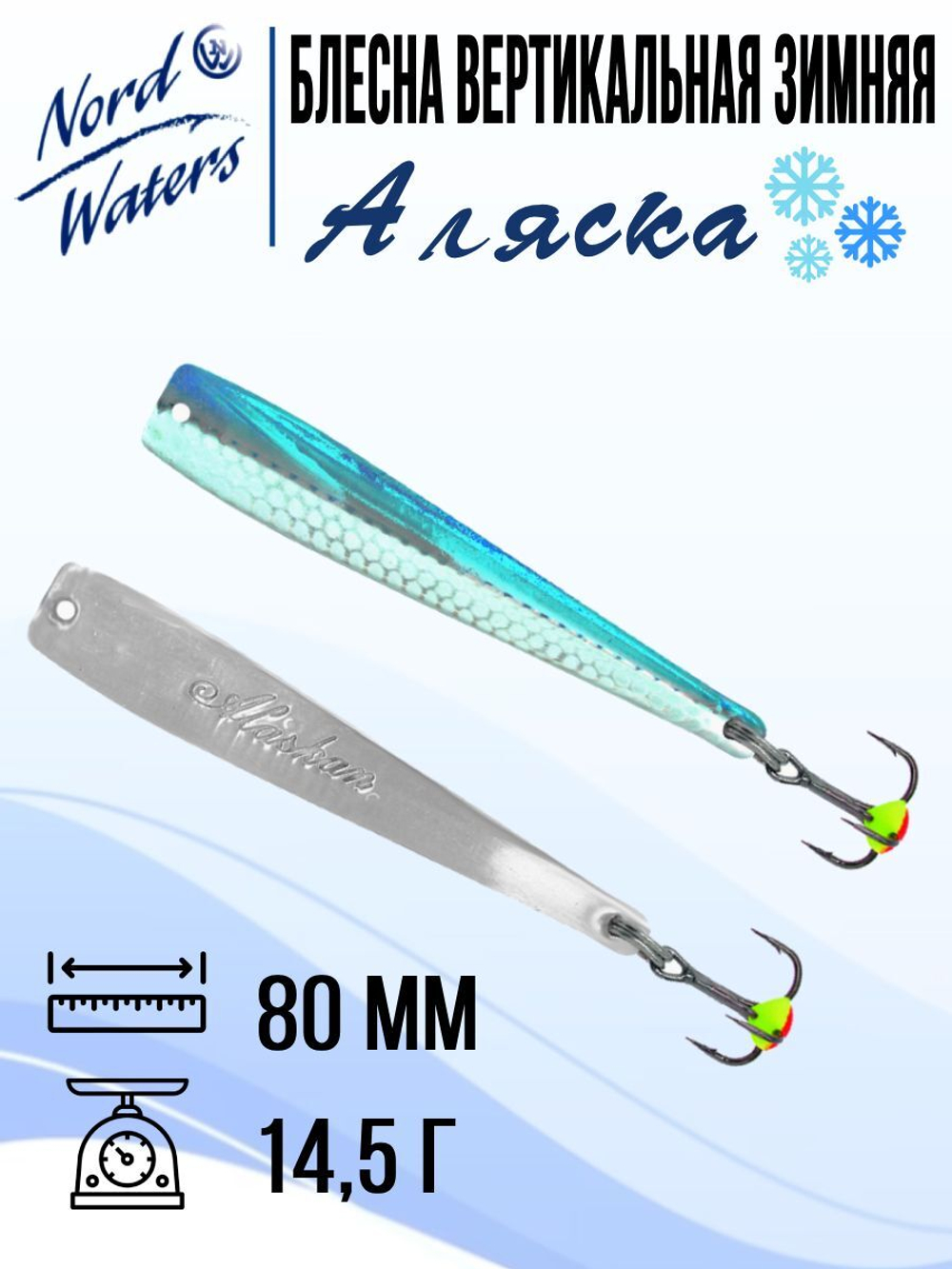 Блесна вертикальная Аляска-NW WAK080015FRG 1 штука