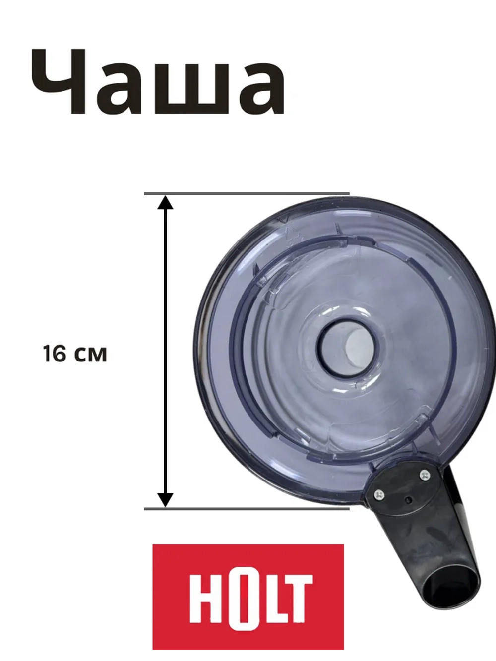 Чаша чоппера (в сборе) 0001.04.42-44 к HT-FP-002