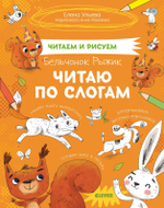 Читаем и рисуем. Бельчонок Рыжик. Читаю по слогам